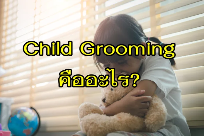 Child Grooming คืออะไร