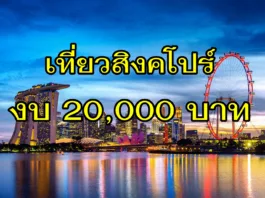 เที่ยวสิงคโปร์ งบ 20,000 บาท