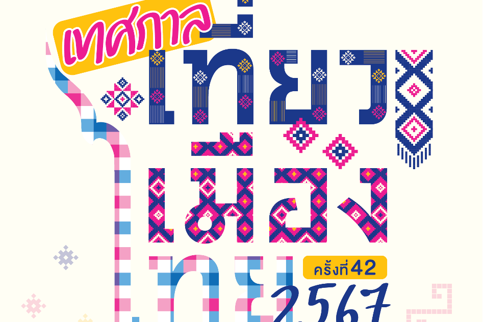 เทศกาลเที่ยวเมืองไทย ครั้งที่ 42 ประจำปี 2567 กรุงเทพมหานคร