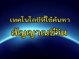 จักรวาล ค้นหาสัญญาณชีวิต